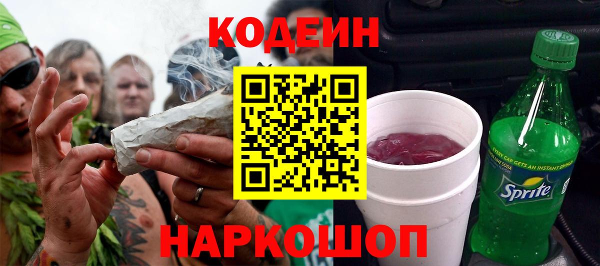 Отрадное  Codein Purple Drank  Кодеиновый сироп Lean Purple Drank  Вход с VPN 